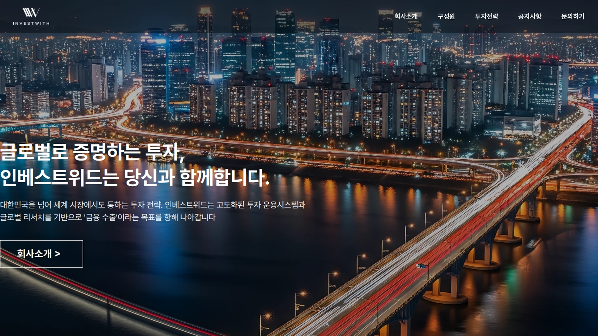 INVESTWITH 자산운용사 WEBSITE 웹사이트 구축 사례